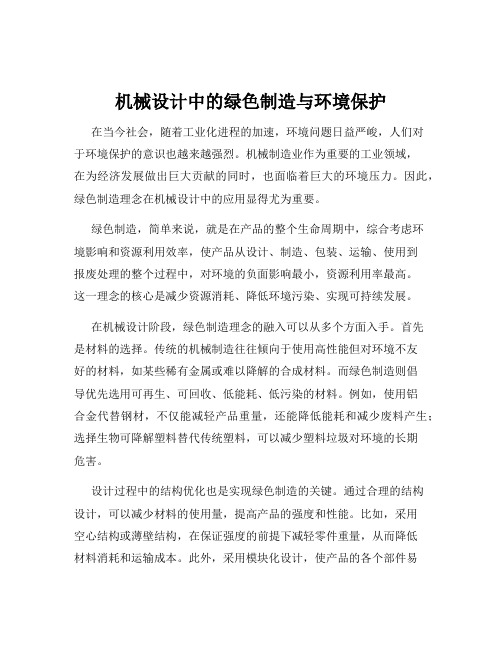 机械设计中的绿色制造与环境保护