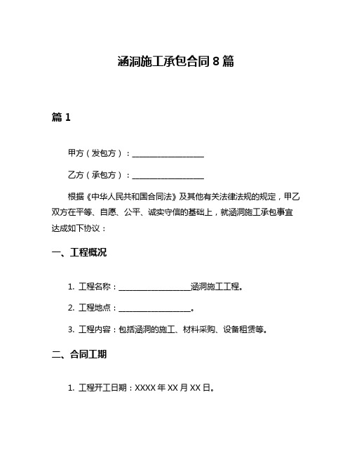 涵洞施工承包合同8篇