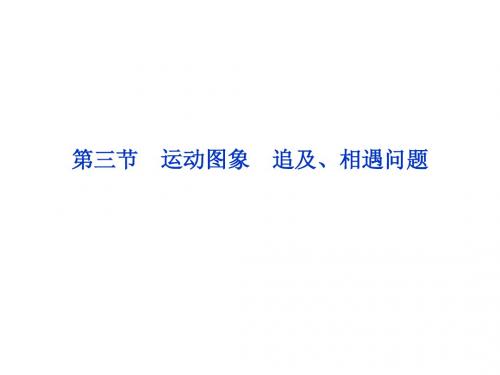 2014高三物理一轮复习 第1章第三节《运动图象 追及、相遇问题》课件
