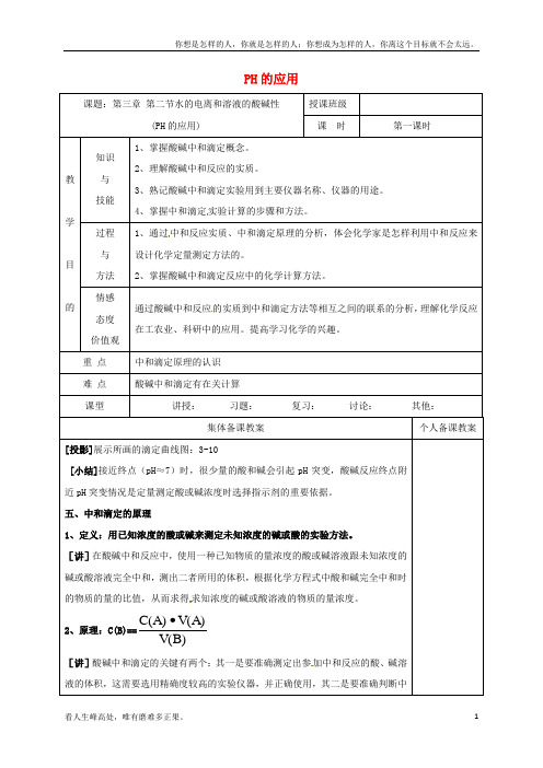 (新)高中化学3_2_1PH的应用教学设计新人教版选修4