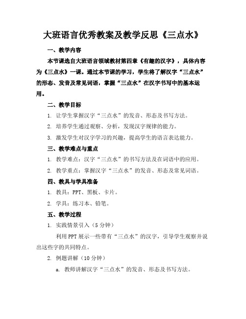 大班语言优秀教案及教学反思《三点水》