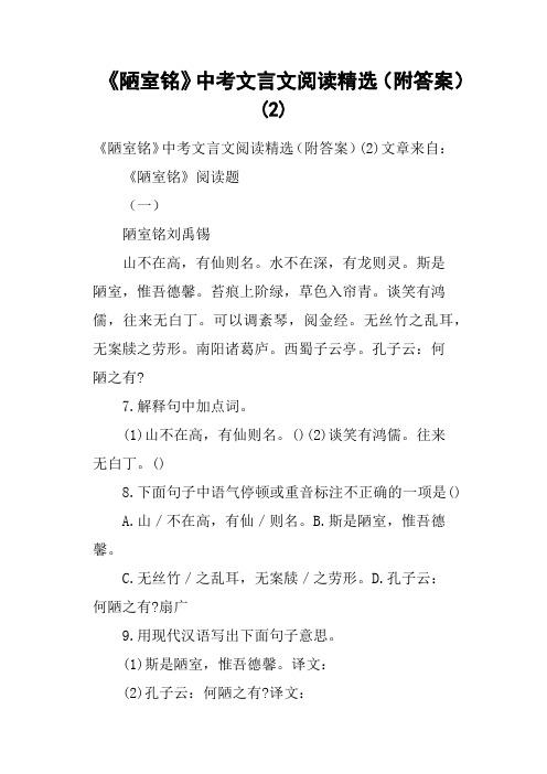 《陋室铭》中考文言文阅读附答案