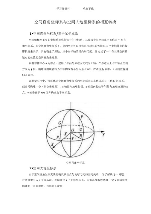 空间直角坐标系与空间大地坐标系的相互转换及其C++源程序