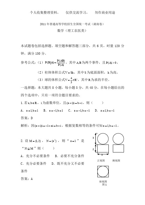 2011年高考试题——数学理(湖南卷)解析版