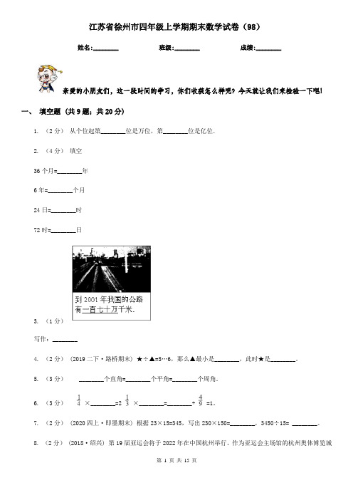 江苏省徐州市四年级上学期期末数学试卷(98)