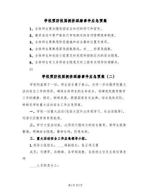 学校预防校园拥挤踩踏事件应急预案(六篇)