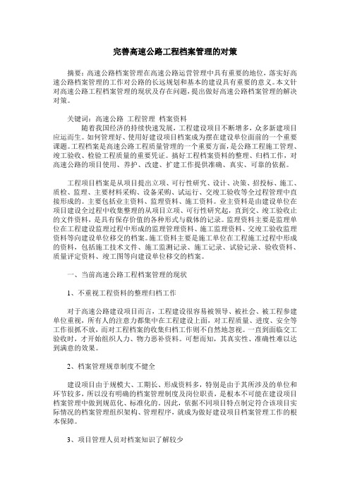 完善高速公路工程档案管理的对策