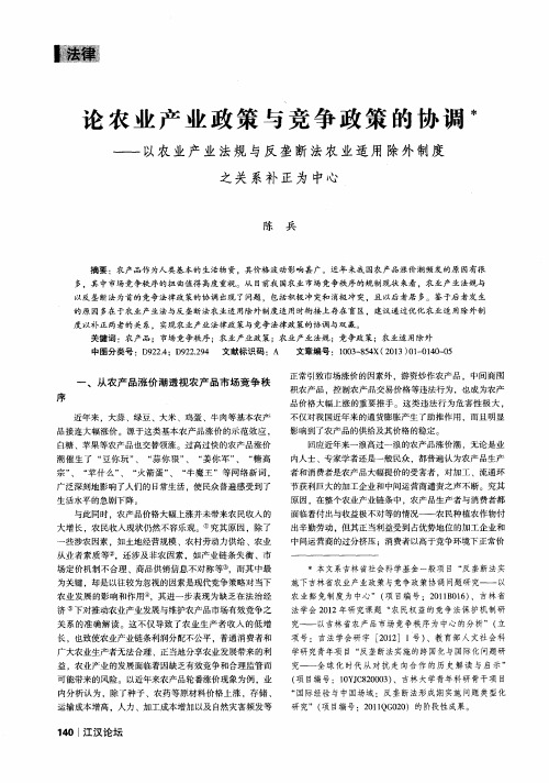 论农业产业政策与竞争政策的协调——以农业产业法规与反垄断法农业适用除外制度之关系补正为中心