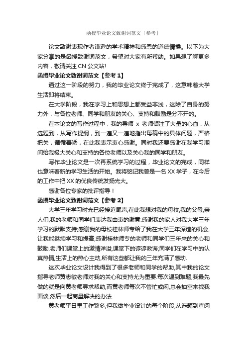 函授毕业论文致谢词范文「参考」_答谢词_