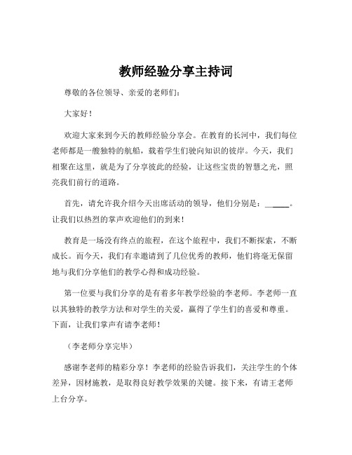 教师经验分享主持词