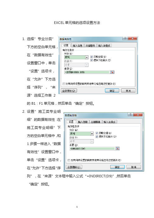 EXCEL单元格的选项设置方法