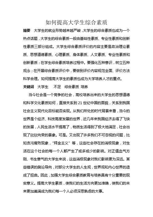 如何提高大学生综合素质