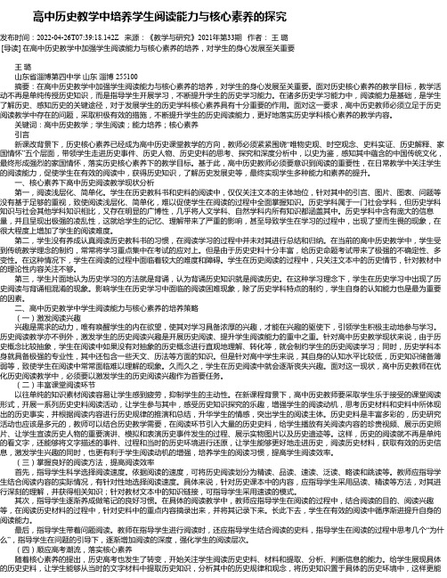 高中历史教学中培养学生阅读能力与核心素养的探究