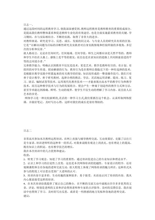 教师远程培训日志合集