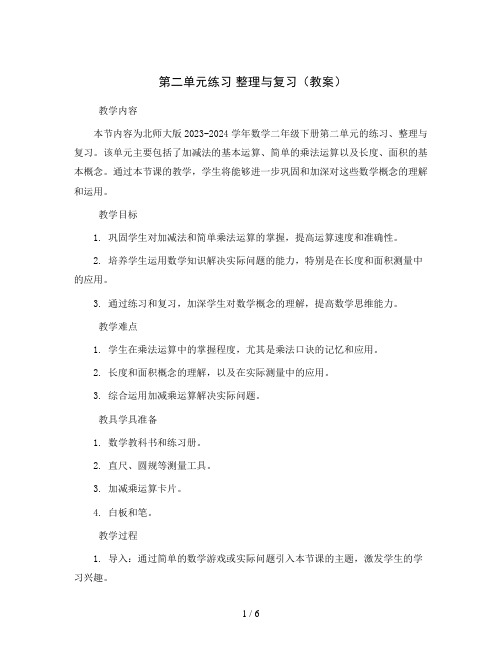 第二单元练习 整理与复习(教案)2023-2024学年数学二年级下册 北师大版