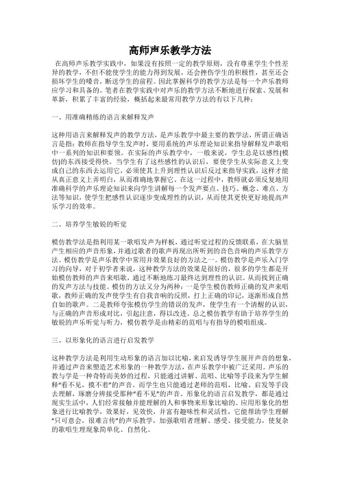 高师声乐教学方法