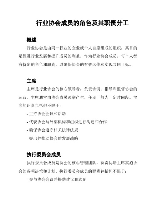 行业协会成员的角色及其职责分工