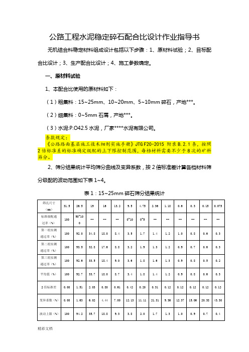 无机结合料(级配碎石)配合比设计作业指导书