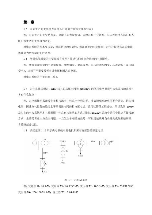 电力工程基础答案(DOC)