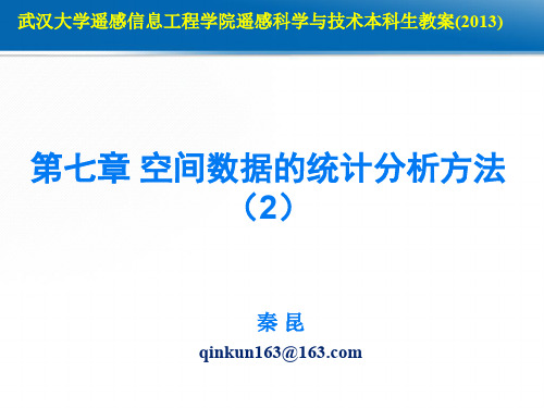 空间数据的统计和分析方法