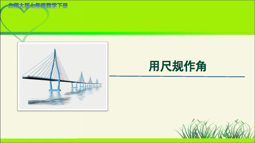 《用尺规作角》示范公开课PPT教学课件【七年级数学下册北师大版】