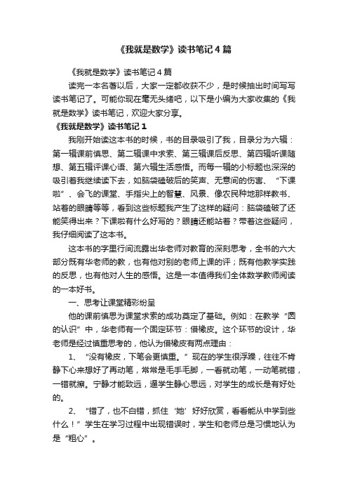 《我就是数学》读书笔记4篇