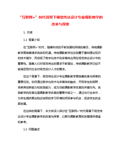 “互联网+”时代背景下视觉传达设计专业摄影教学的改革与探索