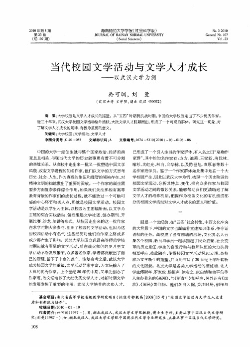 当代校园文学活动与文学人才成长——以武汉大学为例