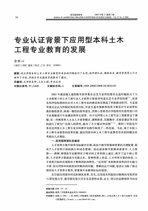 专业认证背景下应用型本科土木工程专业教育的发展