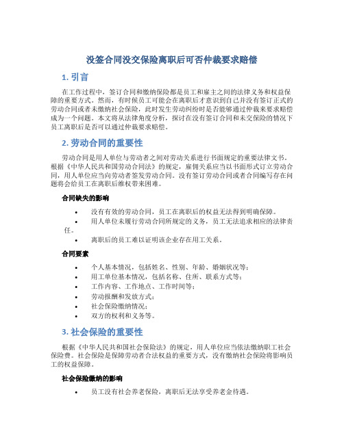 没签合同没交保险离职后可否仲裁要求赔偿