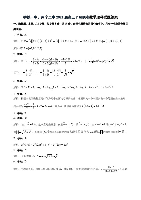 广西南宁二中柳铁一中2021届高三9月联考数学理科答案