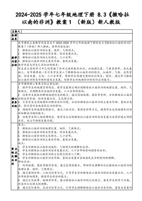 2024-2025学年七年级地理下册8.3《撒哈拉以南的非洲》教案1(新版)新人教版