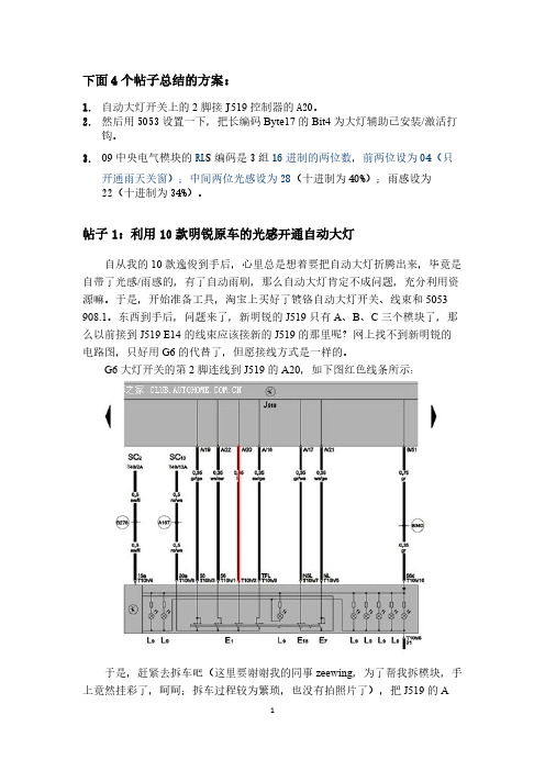 利用10款明锐原车的光感开通自动大灯-推荐下载