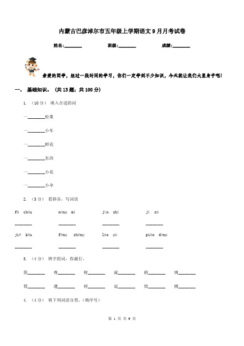 内蒙古巴彦淖尔市五年级上学期语文9月月考试卷