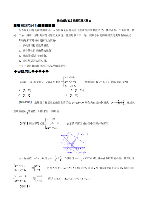 高中数学 第三章 不等式 3.3.2 简单的线性规划问题常