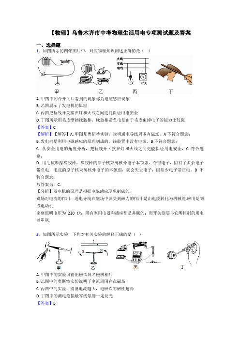 【物理】乌鲁木齐市中考物理生活用电专项测试题及答案