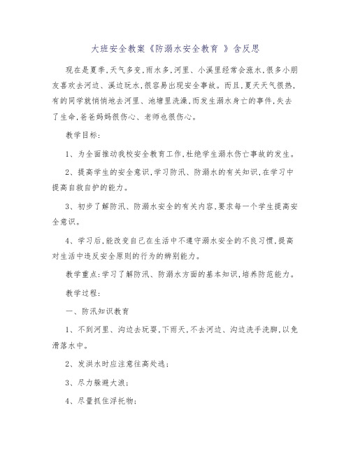 大班安全教案《防溺水安全教育 》含反思