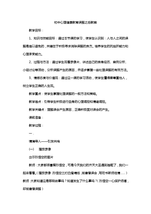 初中心理健康教育误解之后教案