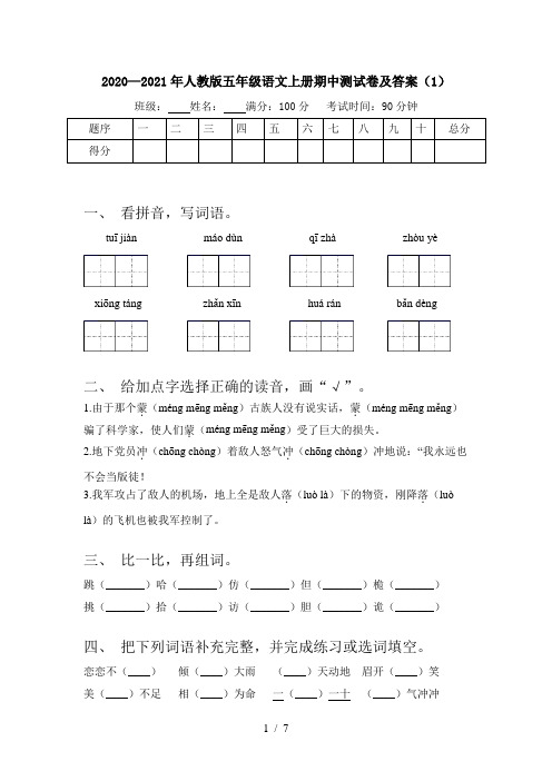 2020—2021年人教版五年级语文上册期中测试卷及答案(1)