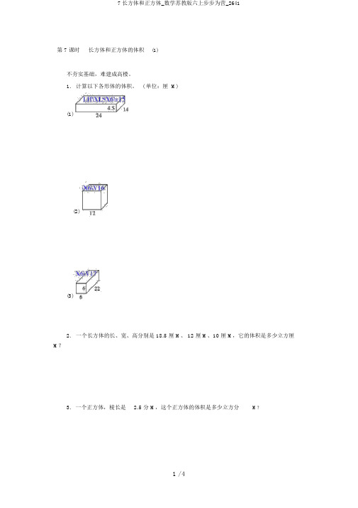 7长方体和正方体_数学苏教版六上步步为营_2641