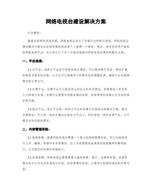 网络电视台建设解决方案