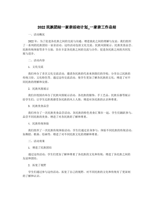 2022民族团结一家亲活动计划_一家亲工作总结