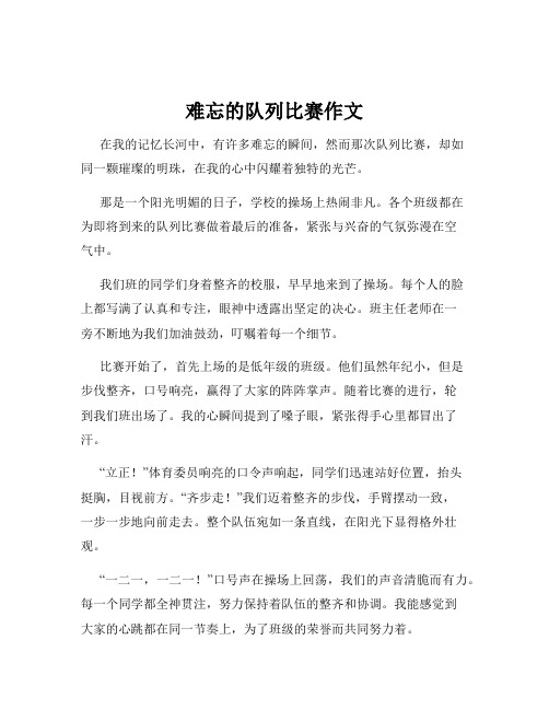 难忘的队列比赛作文