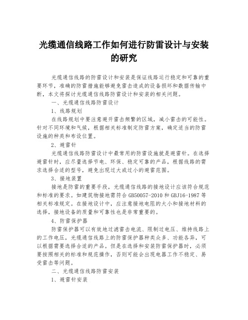 光缆通信线路工作如何进行防雷设计与安装的研究