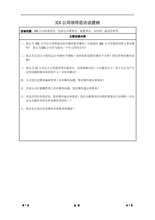 某五大电力煤炭公司领导层访谈提纲