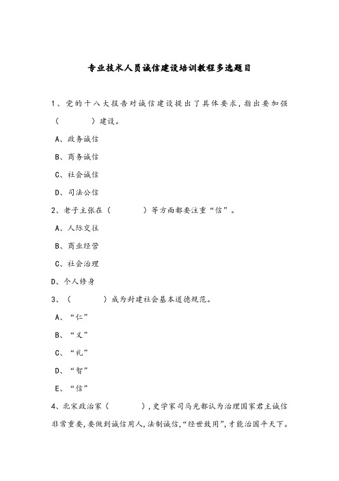 参考2016专业技术人员诚信建设多选