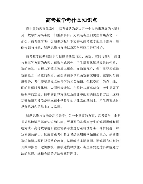 高考数学考什么知识点