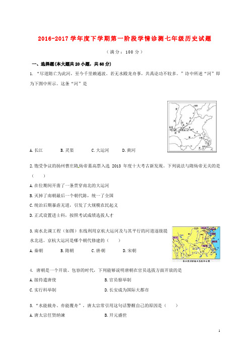 山东省临沭县青云镇2016-2017学年七年级历史下学期第一阶段学情诊测试题 精品