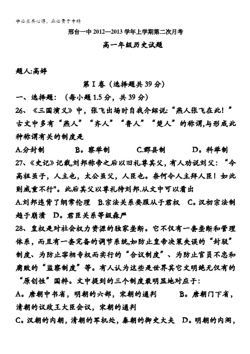 河北省邢台一中3高一上学期第二次月考历史试题