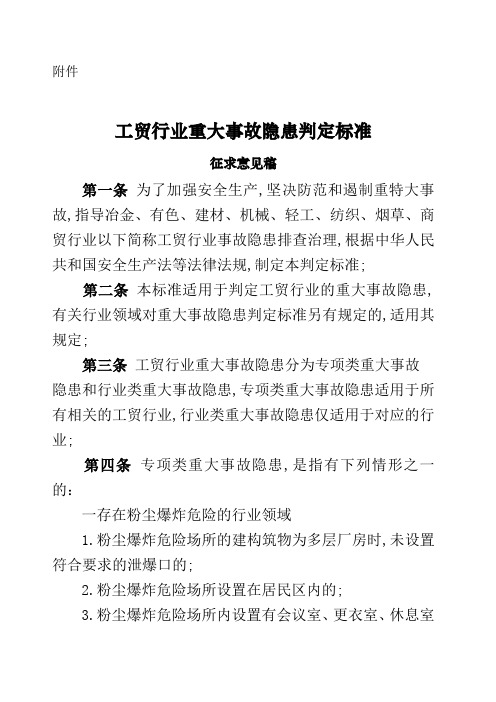 工贸行业重大事故隐患判定标准